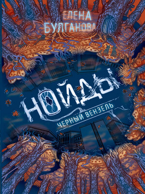 cover image of Нойды. Черный вензель